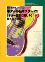 【新品】【本】ギター小品マスター25　ギター音楽の楽しみ　3　鈴木豊/編著