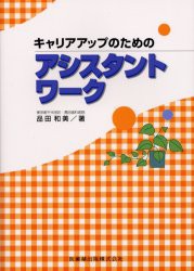 【新品】【本】キャリアアップのためのアシスタントワーク　品田和美/著