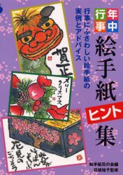 【新品】【本】年中行事絵手紙ヒント集　絵手紙花の会/編　花城祐子/監修