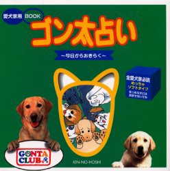 【新品】【本】ゴン太占い　今日からおきらく　ワン・ステップ　編