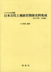 【新品】日本古代土地経営関係史料集成　デジタル古文書集　東大寺領・北陸編　小口雅史/編著