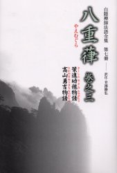 【新品】【本】白隠禅師法語全集　第7冊　八重葎　巻之3　白隠慧鶴/原著　芳沢勝弘/訳注