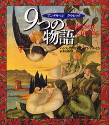 【新品】【本】9つの物語　アンデルセンクラシック　ハンス・クリスティアン・アンデルセン/著　山本史郎/訳