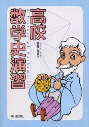 【新品】【本】高校数学史演習　安藤洋美/著