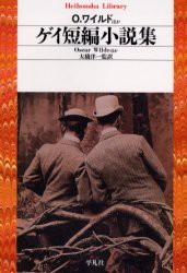 ゲイ短編小説集　O．ワイルド/ほか著　大橋洋一/監訳