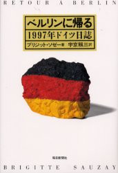 【新品】【本】ベルリンに帰る　1997年ドイツ日誌　ブリジット・ソゼー/著　宇京頼三/訳