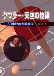 【新品】【本】ケプラー・天空の旋律(メロディ)　60小節の力学素描　吉田武/著