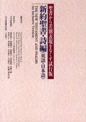 新約聖書 詩編 英語 日本語 聖書から差別表現をなくす試行版 上沢伸子 ほか 訳の通販はau Pay マーケット ドラマ ゆったり後払いご利用可能 Auスマプレ会員特典対象店