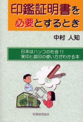 【新品】印鑑証明書を必要とするとき　日本はハンコの社陰!!実印と認印の使い方がわかる本　中村人知/著