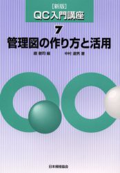 【新品】【本】QC入門講座　7　管理図の作り方と活用　鉄健司/編