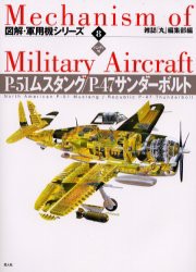 【新品】図解・軍用機シリーズ　8　ハンディ判　P−51ムスタング/P−47サンダーボルト　雑誌「丸」編集部/編