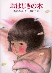 【新品】おはじきの木　あまんきみこ/作　上野紀子/絵