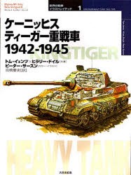 【新品】【本】ケーニッヒスティーガー重戦車　1942?1945　トム・イェンツ/共著　ヒラリー・ドイル/共著　高橋慶史/訳