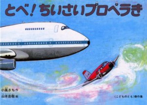 【新品】とべ!ちいさいプロペラき　小風さち/作　山本忠敬/絵