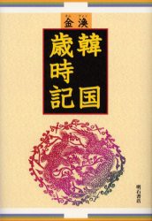 【新品】【本】韓国歳時記　金渙/著