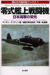 【新品】【本】零式艦上戦闘機　日本海軍の栄光　マーチン・ケイディン/著　加登川幸太郎/訳　戸高一成/監修