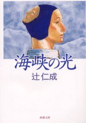 【新品】海峡の光　辻仁成/著