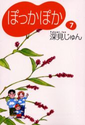 【新品】【本】ぽっかぽか　7　深見じゅん/著