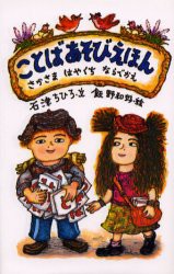 【新品】ことばあそびえほん　さかさまはやくちならべかえ　石津ちひろ/文　飯野和好/絵