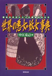 世界の悪女・妖女事典　歴史を手玉にとった魔性の女たち　中江克己/著