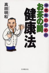 【新品】【本】中高年のためのお茶の間健康法　高田明和/著