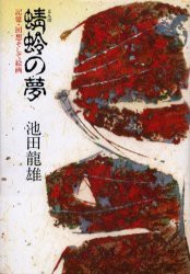 【新品】【本】蜻蛉の夢　記憶・回想そして絵画　池田竜雄/著