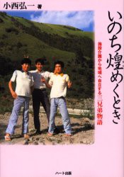 【新品】【本】いのち煌めくとき　施設介護から地域へ自立する三兄弟物語　小西弘一/著