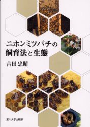 【新品】ニホンミツバチの飼育法と生態　吉田忠晴/著