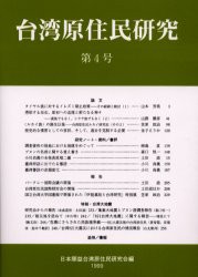 【新品】【本】台湾原住民研究　第4号　日本順益台湾原住民研究会/編