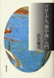 【新品】【本】ブローデル『地中海』入門　浜名優美/著