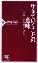 生きていくことの意味　トランスパーソナル心理学・9つのヒント　諸富祥彦/著