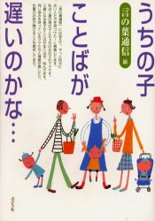 【新品】【本】うちの子、ことばが遅いのかな…　言の葉通信/編