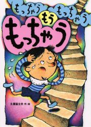 【新品】【本】もっちゃうもっちゃうもうもっちゃう　土屋富士夫/作・絵