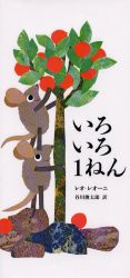 【新品】いろいろ1ねん　レオ・レオーニ/著　谷川俊太郎/訳