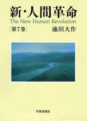 【新品】【本】新・人間革命　第7巻　池田大作/著