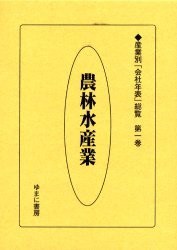 【新品】【本】産業別「会社年表」総覧　第1巻　復刻　農林水産業