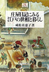 【新品】庄屋日記にみる江戸の世相と暮らし　成松佐恵子/著