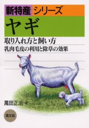 【新品】ヤギ　取り入れ方と飼い方　乳肉毛皮の利用と除草の効果　万田正治/著