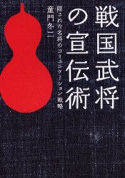 【新品】【本】戦国武将の宣伝術　隠された名将のコミュニケーション戦略　童門冬二/著