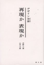 【新品】【本】再現か表現か　デザイン対話　河野三男/著　山本太郎/著