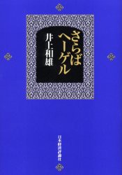 【新品】【本】さらばヘーゲル　井上和雄/著