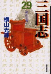 【新品】【本】三国志　29　祁山の戦い　横山光輝/著