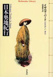 日本奥地紀行　イザベラ・バード/著　高梨健吉/訳