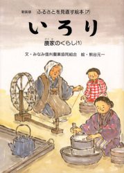 【新品】【本】いろり　農家のくらし　1　新装版　みなみ信州農業協同組合/文　熊谷元一/絵