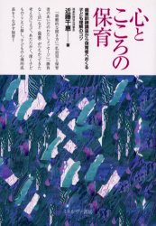 心とこころの保育　親業訓練講座から保育者へおくる子ども理解のコツ　近藤千惠/著