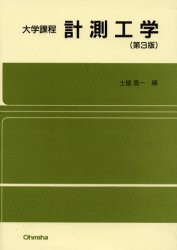 計測工学　土屋喜一/編