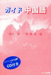 【新品】【本】ガイド中国語　川口　榮一　他編