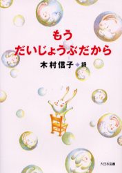 【新品】【本】もうだいじょうぶだから　木村信子詩集　木村信子/詩　たかはさち/画　水内喜久雄/編