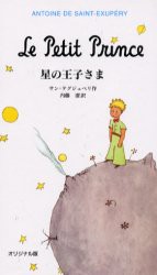 【新品】星の王子さま　オリジナル版　サン=テグジュペリ/作　内藤濯/訳