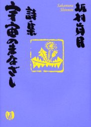 【新品】【本】宇宙のまなざし　詩集　坂村真民/著